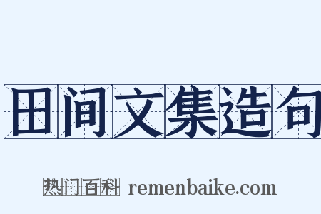 田间文集造句是什么意思的图片